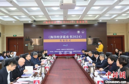 
                    《海洋经济蓝皮书：中国海洋经济分析报告（2024）》在山东青岛发布
               