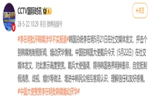煽动厌华的韩媒道歉 戴兵大使回应 呼吁抵制假消息
