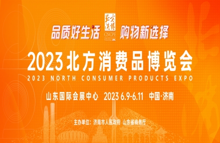 2023北方消费品博览会 2023北方消费品博览会