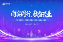 广东联通2026年数智创新暨合作伙伴大会政企分论坛，以数智创新共绘产业发展新蓝图