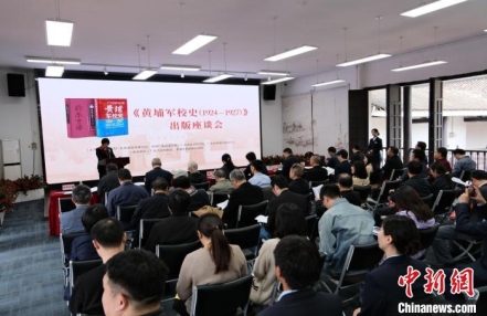 《黄埔军校史(1924-1927)》出版座谈会在广州举行
《黄埔军校史(1924-1927)》出版座谈会在广州举行
