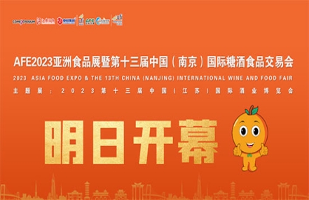 明日开幕|AFE2023亚食展暨第十三届南京糖酒会12月1日开幕! 明日开幕|AFE2023亚食展暨第十三届南京糖酒会12月1日开幕!