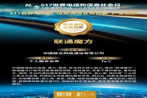 世界电信日调研：十二个信息通信业务创新