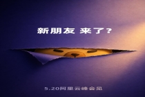 Qwen 3.7？阿里云峰会 5 月 20 日举行，千问官宣“重量级新朋友”即将亮相