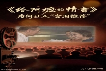 人民日报评《给阿嬷的情书》 情义无价触动人心