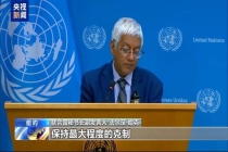 黎以边境冲突加剧 联合国呼吁停火 局势升级引忧虑