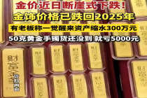 金店老板称一夜缩水300万 金价下跌背后的深层原因