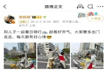 黄晓明就带9岁娃骑行道歉 安全法规不容忽视