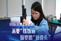 女博士放弃编制去创业打破国外垄断