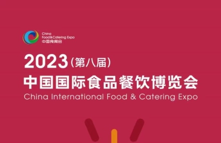 欢迎参观:2023第八届中国国际食品餐饮博览会 欢迎参观:2023第八届中国国际食品餐饮博览会