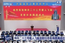 中国航天又见大红屏 神舟二十三号发射成功