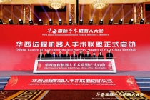 今日揭牌！华西国际机器人远程手术控制中心落地