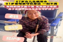 67岁女儿生病吊水91岁母亲在旁看护