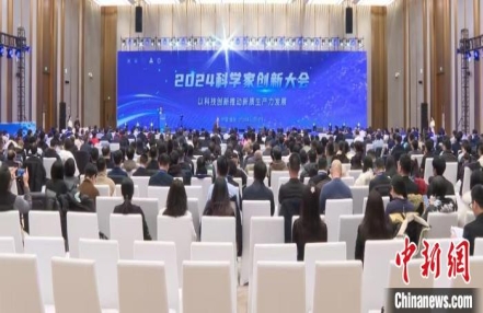 
                    逾百位专家学者聚焦科技创新：2024科学家创新大会在雄安举办
               