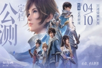 《王者荣耀世界》4月10日上线 PC端与移动端同步开启