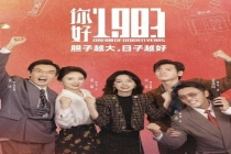 《你好1983》成“加长版短剧” 剧情悬浮逻辑失守