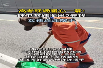 环卫阿姨掏2元助高考女孩 高考现场暖心一幕