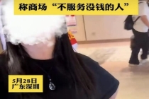 嘲讽顾客穷逛店员被永久清退 不当言行引发广泛关注
