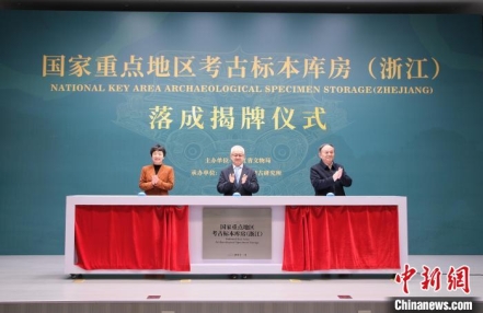 
                    首个国家重点地区考古标本库房在浙江揭牌
               