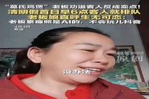 广东鸡煲店老板累瘫照系AI生成 反向营销意外走红