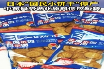 日本国民饼干因石油短缺停产 包装材料断供影响生产