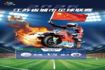 张雪机车将空降苏超无锡队揭幕战 铁骑助威燃爆赛场