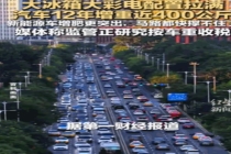 越造越重 汽车12年增重近400公斤 新能源车迈入“两吨门槛”