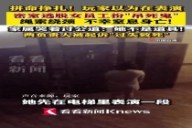 台湾密室女员工扮“吊死鬼”窒息离世 家属讨公道