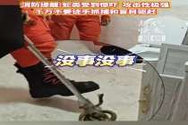梳洗台下发现蛇女子吓得大哭 消防员及时救援