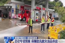贵州中国石化一加能站遭洪水倒灌 紧急响应保障供应