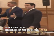 鲁比奥点赞人民大会堂中式美学