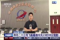 神舟二十三号今日发射 气象条件理想