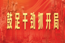 干劲拉满！这个油田产量领跑计划线