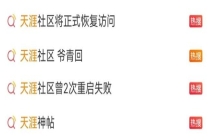天涯社区已被多次限消 互联网青春归来