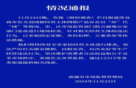 江苏南通连夜查处羽绒被掺杂掺假、以次充好等违法行为
江苏南通连夜查处羽绒被掺杂掺假、以次充好等违法行为