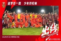 U17国足今夏征战上海明日之星冠军杯 迎战欧美劲旅