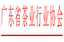 【重要通知】关于召开广东省茶业行业协会第四届会员代表大会的通知