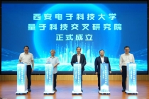 西电成立量子科技交叉研究院 学科融合赋能新质生产力培育