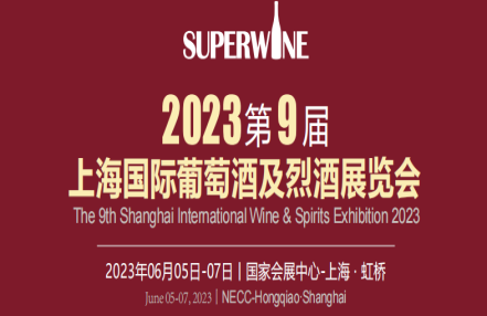 2023上海葡萄酒及烈酒展览会 2023上海葡萄酒及烈酒展览会