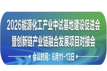 报名从速！2026能源化工中试基地建设促进会暨项目对接会（附参会企业）