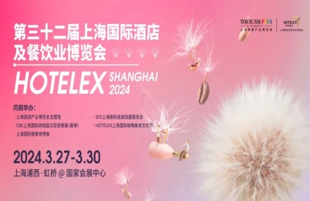 2024上海HOTELEX国际酒店餐饮展览会 2024上海HOTELEX国际酒店餐饮展览会
