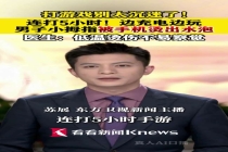 男子边充电边玩手机5小时被烫伤 沉迷游戏致低温烫伤