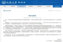 南开通报生科院院长学术造假：免职 高校启动调查程序