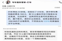 乘客打车10公里花418元 司机添加高额附加费