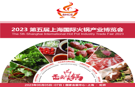 2023第五届上海国际火锅产业博览会!即将开幕 2023第五届上海国际火锅产业博览会!即将开幕