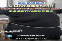 运动员退役胖到523斤！切胃保命 从运动健将到生死边缘
