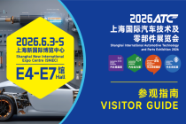 倒计时2天！ATC上海汽车展《参观指南》发布：展区分布、展商名录、交通路线一文掌握