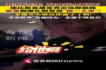 张雪回应成德比斯榜一大哥 直播首秀排面拉满