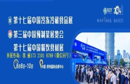 2024年郑州第17届食品加工机械设备展览会(冷冻与冷藏食品展) 2024年郑州第17届食品加工机械设备展览会(冷冻与冷藏食品展)