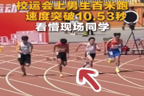 校运会上男生百米跑速度突破10.53秒 看懵现场同学
